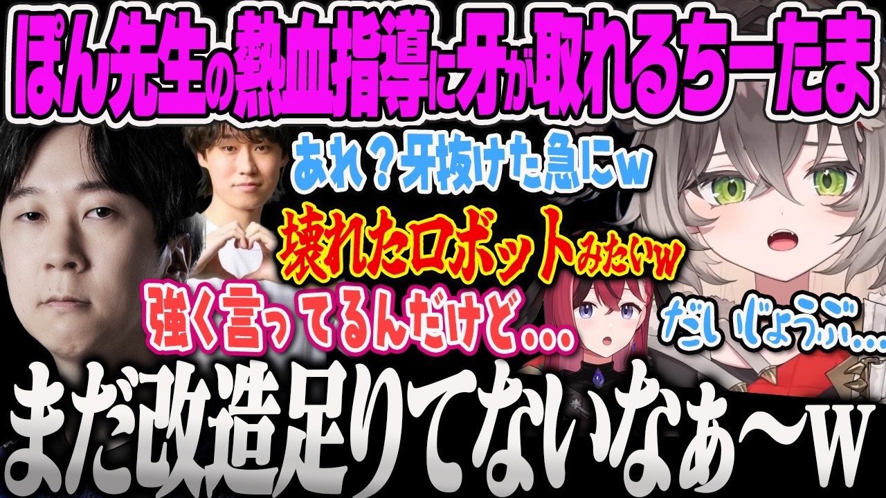 【龍巻ちせ】Zerostコーチから改造済みと聞いて高強度コーチングをするオラオラ系ぽん先生に牙が取れて幼児退行するちーたまｗ【昏昏アリア、yutapon、hetel、ぶいすぽっ！】