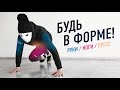 СОХРАНИ СВОЮ СПОРТИВНУЮ ФОРМУ. Комплекс упражнений ОФП.