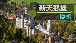 德國新天鵝堡一日遊｜新天鵝堡城堡導覽、Alpsee與富森小鎮 ... 