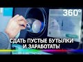 Сдай бутылку - заработай! Как работают автоматы для приёма тары в Подмосковье?