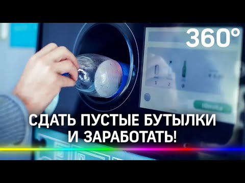 Сдай бутылку - заработай! Как работают автоматы для приёма тары в Подмосковье?