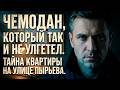 Чемодан, который никуда не улетел. Тайна квартиры на Пырьева