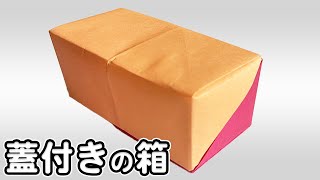 【折り紙】箱　蓋付き　作り方　簡単　長方形　折り方[Cute Origami]Easy way to fold Box with lid