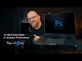 Ai Photo Retouching in Adobe Photoshop | Retouch4Me Plugins