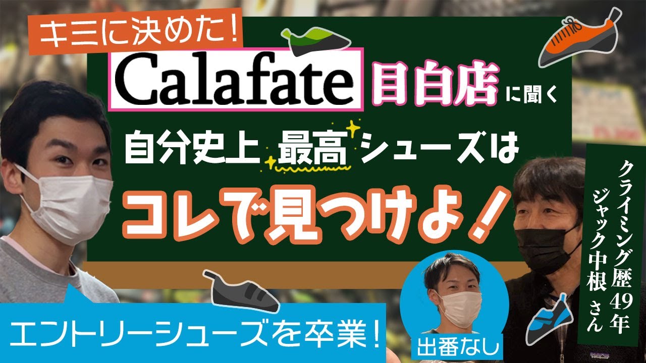 【本気必須ギア】クライミングシューズはこう選べ！専門店のカラファテで聞く登りたい課題を超えるシューズとは？！