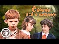 С кошки всё и началось 1982 С кошки всё и началось 1982