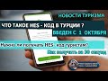 ТУРЦИЯ 2020| Что такое HES код?  Нужно ли получать туристам в Турции