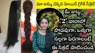 Hair Growth Remedy || 😍 Magical Remedy For Growing Long Hair In Telugu || Fast Hair Growth || Geeta