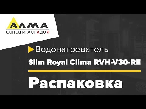 Распаковка Водонагреватель накопительный 30 л Slim, ROYAL Clima RWH-V30-RE Распаковка Водонагреватель накопительный 30 л Slim, ROYAL Clima RWH-V30-RE