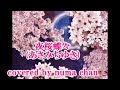 🌸「夜桜蝶々」🌸/あさみちゆきver.・すぎもとまさと Song by numa chan   TAKE4