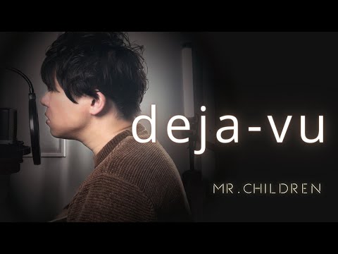 【弾き語りカバー】deja-vu / Mr.Children ｜歌詞付｜cover｜フル｜ギター｜ミスチル｜miss you全曲完走