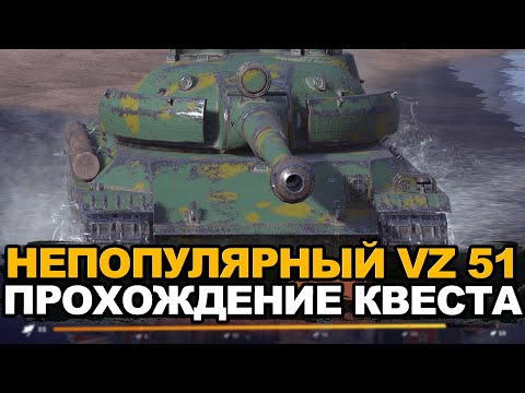 Видео: Добиваю квест на победы на странном VZ 51  | Tanks Blitz