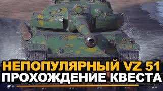 Добиваю квест на победы - мастер на странном VZ 51  | Tanks Blitz