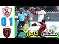 ملخص مباراة الزمالك و اتحاد العاصمة 0 1 أهداف الزمالك و اتحاد العاصمة اليوم مباراه اليوم