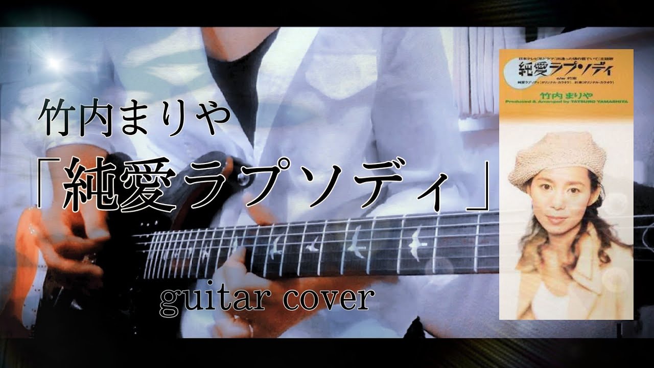 竹内まりや「純愛ラプソディ」 guitar cover 弾いてみた YouTube 竹内まりや「純愛ラプソディ」 guitar cover 弾いてみた YouTube