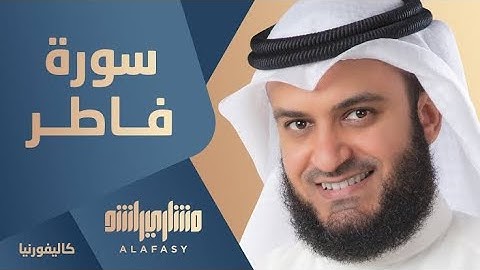 سورة فاطر بصوت الشيخ مشاري بن راشد العفاسي مكتوبة كاملا 🌷 بدون اعلانات