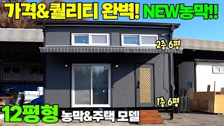 독특한 공간 분리형 구조!! 농막&주택 모두 가능한 새로운 모델입니다!! #소형주택#세컨하우스#전원주택#농막 by 대한하우징 10,468 views 4 months ago 5 minutes, 17 seconds