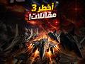 أخطر 3 مقاتلات عربية في 2026 المركز الأول سيصدمك