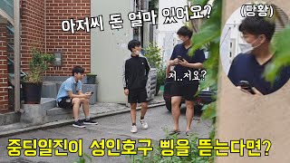 중딩일진이 성인호구 삥을 뜯는다면??