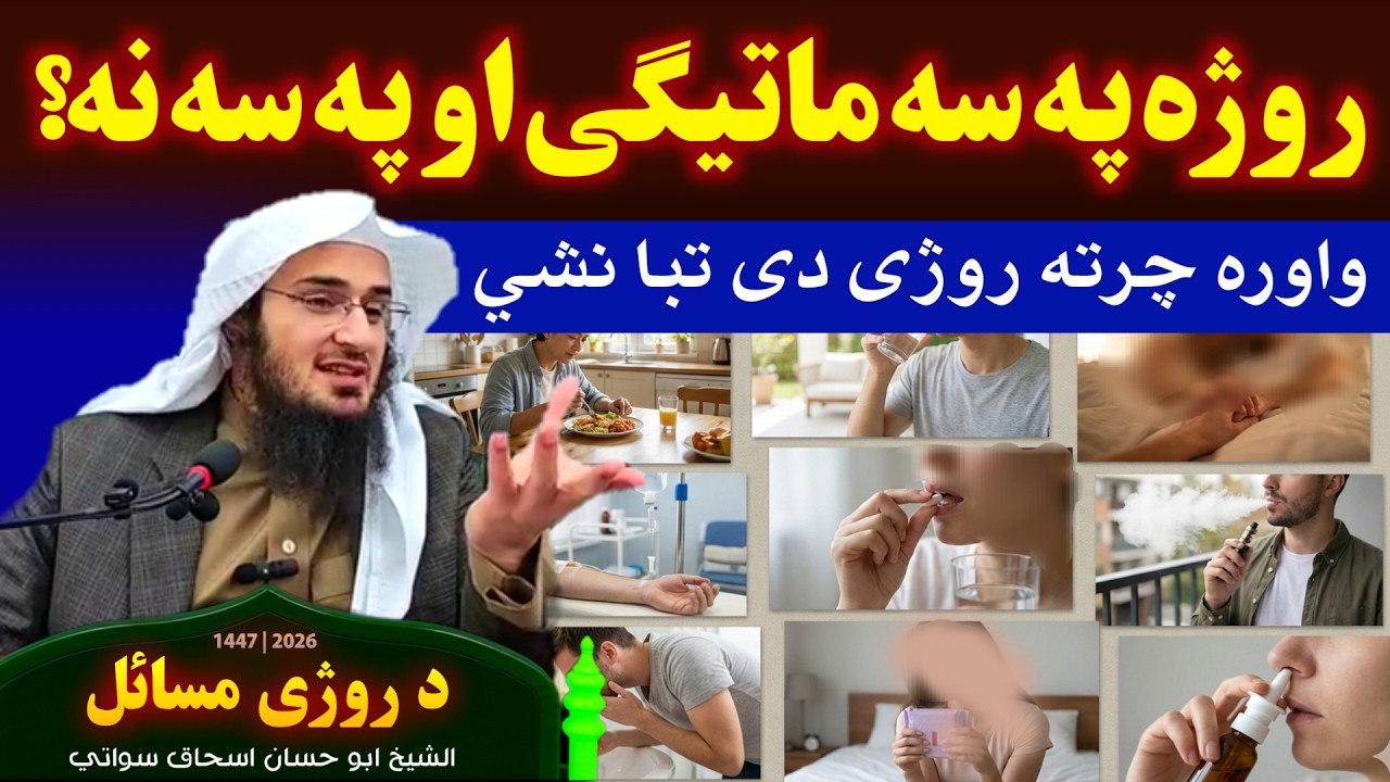 روژہ پہ سہ ماتیگی او پہ سہ نہ ؟ roja pa sa mategi ? #bayan #sheikhabuhassan #pashto