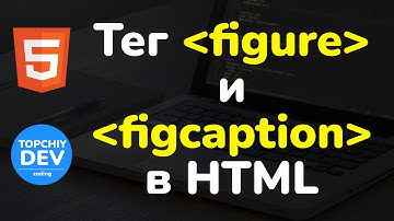 Тег figure и figcaption в HTML | Figure tag and figcaption HTML | HTML full course | HTML tutorials