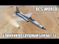 DCS World | F-5E | Ближний воздушный бой