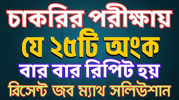 চাকরির পরীক্ষায় বার বার রিপিট হয় এমন ২৫টি অংক | Sukumar Academy #primary #nibondhon #BCS 