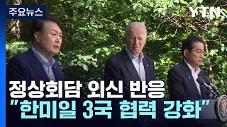 한미일 정상회담 외신 반응...