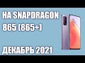 ТОП—7. Лучшие смартфоны на процессоре Snapdragon 865 (865+). Рейтинг на Декабрь 2021 года!