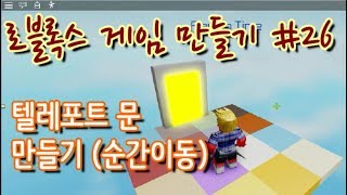 로블록스 게임 만들기 #26 - 텔레포트(순간이동) 문 만들기 - Roblox