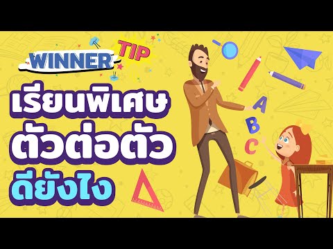 [TIP]  เรียนพิเศษตัวต่อตัวดียังไง??