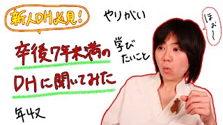 【新人DH必見】卒後7年未満のDHに聞いてみた