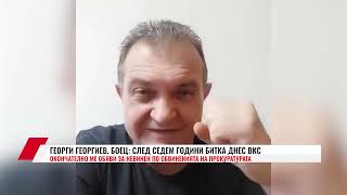 ГЕОРГИ ГЕОРГИЕВ, БОЕЦ: СЛЕД СЕДЕМ ГОДИНИ БИТКА ДНЕС ВКС ОКОНЧАТЕЛНО МЕ ОБЯВИ ЗА НЕВИНЕН ПО..