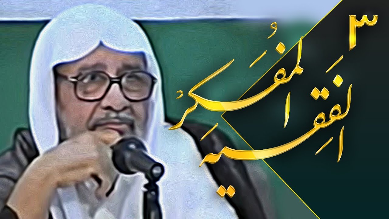 الفقيه المفكر ٣ | العقل الجمعي - سماحة الشيخ الدكتور عبد الهادي الفضلي