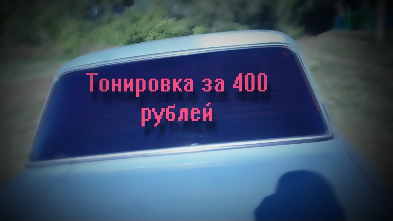 тонировка за 400 рублей вид имеет//тонировка американка - YouTube