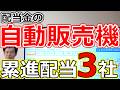 【配当金の自動販売機！】配当下限165円 累進配当が止まらない3社