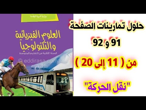 حلول تمارينات الكتاب المدرسي في الفيزياء صفحة 91 و 92 من 11 إلى 20 للسنة الثانية متوسط