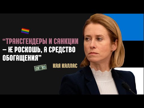 Кая Каллас. Мужьям – Всё, Остальным – Закон! #политика #санкции #трансгендеры #лгбт #kallas