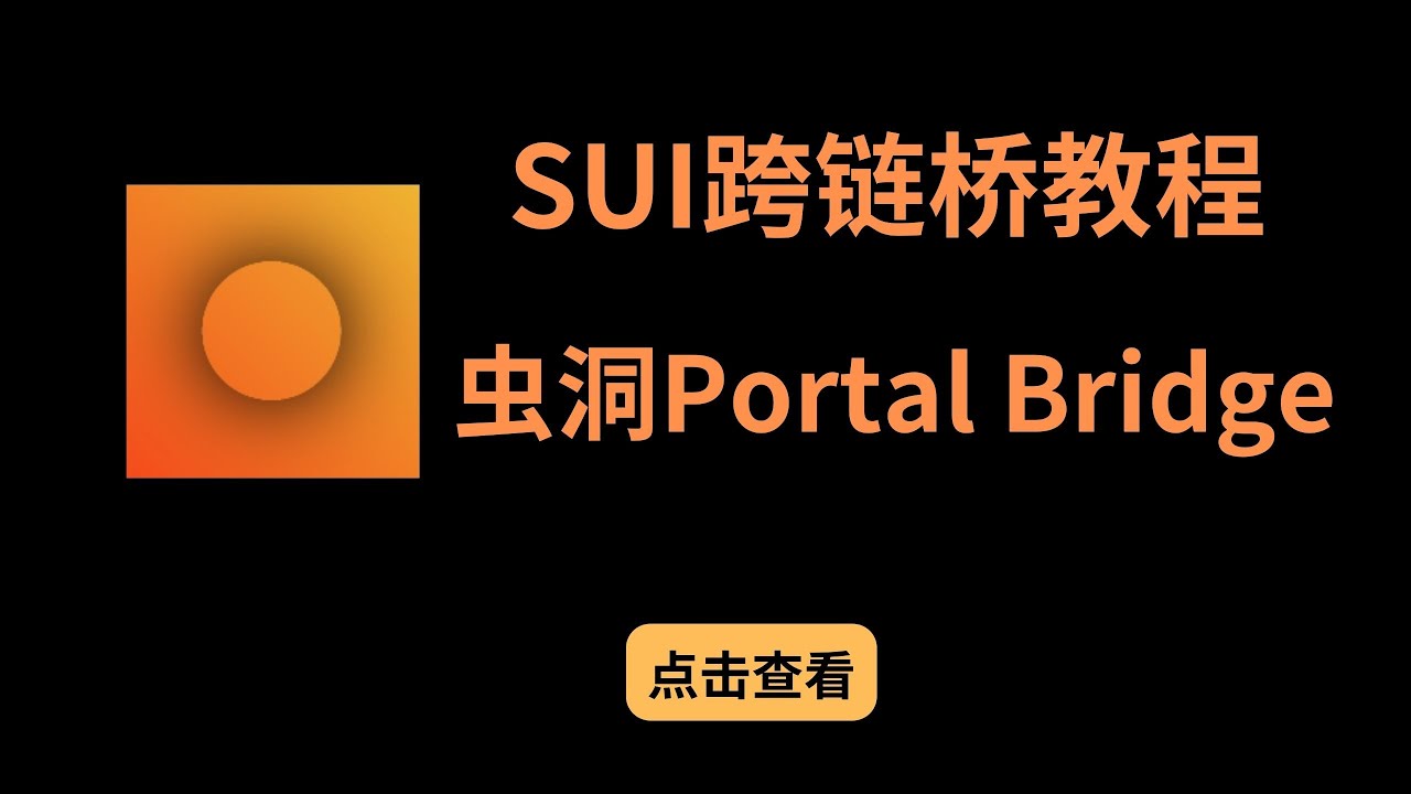Sui Bridge SUI跨链教程,虫洞Wormhole & Portal Bridge介绍,如何跨链交互 - YouTube