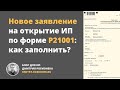 Новое заявление на открытие ИП по форме Р21001: как заполнить?