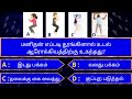 Interesting கேள்விகள் in tamil | gk tamil | general questions in tamil | gk quiz | Amazing facts 258