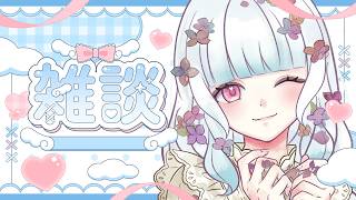 【雑談配信】土曜の朝からのんびり喋ろ！おはよう言いに来てね！【#新人vtuber  】