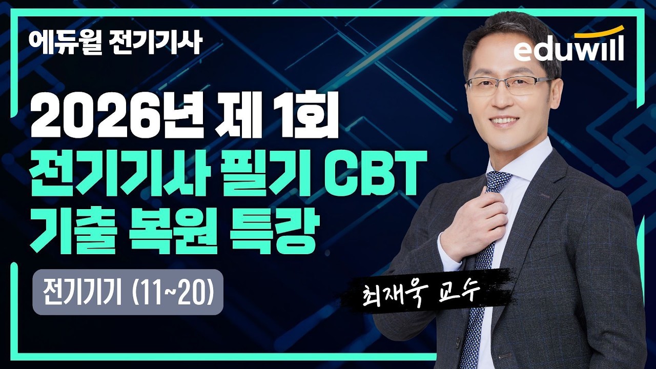 2026년 1회 전기기사 필기 CBT 기출 복원 특강｜전기기기 (11~20)｜최재욱｜에듀윌 전기기사