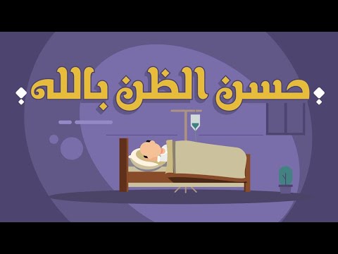 تهون المصائب إذا استقبلناها ب حسن الظن بالله