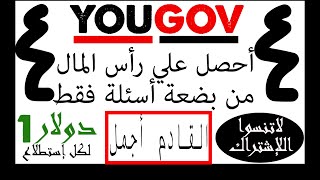 موقع yougov للربح من الانترنت باللغة العربية و للمبتدئين سنة 2023 طريقة مضمونة   #100