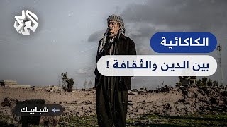 الطائفة الكاكائية .. أحد مظاهر التنوع العرقي واللغوي والثقافي في العراق