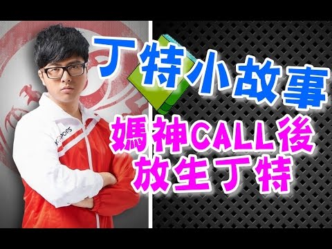 【Dinter】丁特小故事 - 七歲那年媽媽一個神CALL 害他被痛打一頓的故事