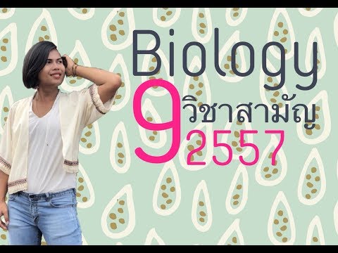 ชีววิทยาครูคิง I เฉลยข้อสอบวิชาสามัญชุดที่ 1 I ปี 2557 I เทป 5 ข้อ 46-60