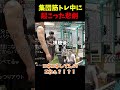 集団筋トレ中に起こった悲劇 #shorts #ゆゆうた #おもしろ
