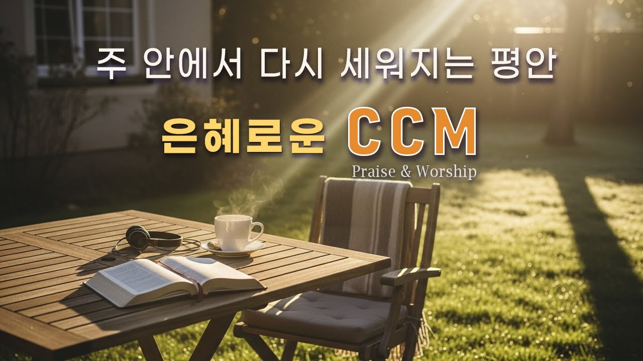 CCM Playlist 🎶 주 안에서 다시 세워지는 평안 🌿 (#16) 은혜로운 찬양  | 기도 · 묵상 ·  예배 플레이리스트